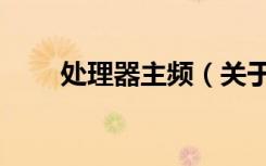 处理器主频（关于处理器主频简介）