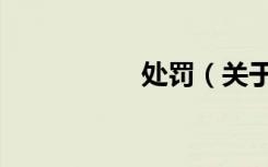 处罚（关于处罚简介）