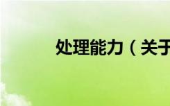 处理能力（关于处理能力简介）