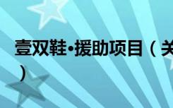 壹双鞋·援助项目（关于壹双鞋·援助项目简介）