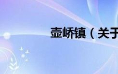 壶峤镇（关于壶峤镇简介）