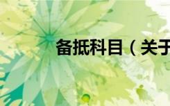 备抵科目（关于备抵科目简介）
