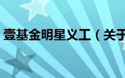壹基金明星义工（关于壹基金明星义工简介）