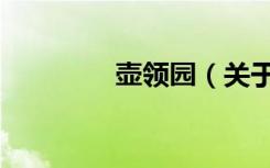 壶领园（关于壶领园简介）
