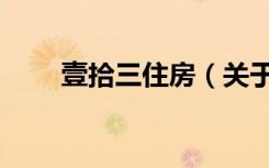壹拾三住房（关于壹拾三住房简介）