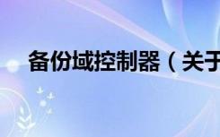 备份域控制器（关于备份域控制器简介）