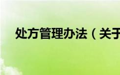 处方管理办法（关于处方管理办法简介）