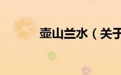 壶山兰水（关于壶山兰水简介）