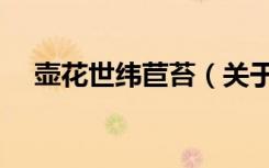 壶花世纬苣苔（关于壶花世纬苣苔简介）