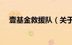 壹基金救援队（关于壹基金救援队简介）