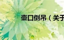 壶口倒吊（关于壶口倒吊简介）