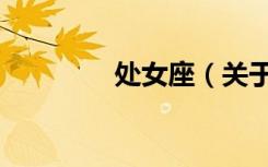 处女座（关于处女座简介）
