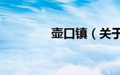 壶口镇（关于壶口镇简介）