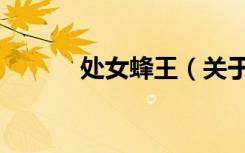 处女蜂王（关于处女蜂王简介）