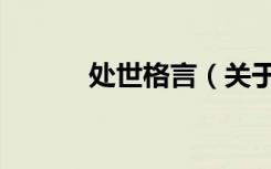 处世格言（关于处世格言简介）