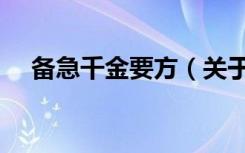 备急千金要方（关于备急千金要方简介）