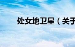 处女地卫星（关于处女地卫星简介）