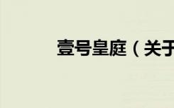 壹号皇庭（关于壹号皇庭简介）
