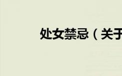 处女禁忌（关于处女禁忌简介）