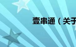 壹串通（关于壹串通简介）