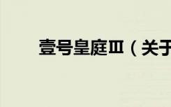 壹号皇庭Ⅲ（关于壹号皇庭Ⅲ简介）