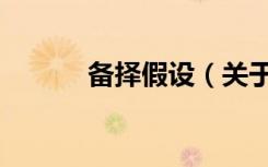 备择假设（关于备择假设简介）