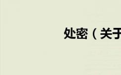 处密（关于处密简介）