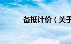 备抵计价（关于备抵计价简介）