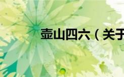 壶山四六（关于壶山四六简介）