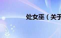 处女巫（关于处女巫简介）