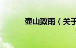 壶山致雨（关于壶山致雨简介）