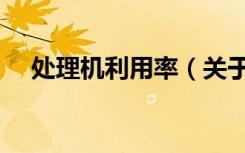 处理机利用率（关于处理机利用率简介）
