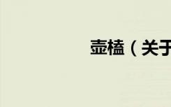 壶榼（关于壶榼简介）