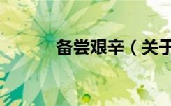 备尝艰辛（关于备尝艰辛简介）