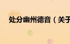 处分幽州德音（关于处分幽州德音简介）