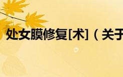 处女膜修复[术]（关于处女膜修复[术]简介）