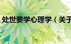 处世要学心理学（关于处世要学心理学简介）