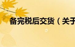 备完税后交货（关于备完税后交货简介）