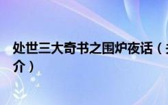 处世三大奇书之围炉夜话（关于处世三大奇书之围炉夜话简介）