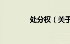 处分权（关于处分权简介）