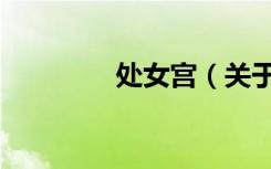 处女宫（关于处女宫简介）