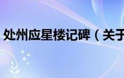 处州应星楼记碑（关于处州应星楼记碑简介）