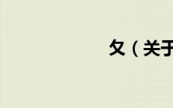 夂（关于夂简介）