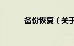 备份恢复（关于备份恢复简介）