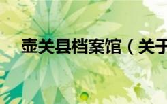 壶关县档案馆（关于壶关县档案馆简介）