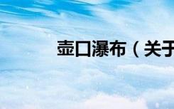 壶口瀑布（关于壶口瀑布简介）