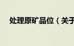 处理原矿品位（关于处理原矿品位简介）