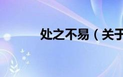 处之不易（关于处之不易简介）