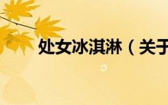 处女冰淇淋（关于处女冰淇淋简介）