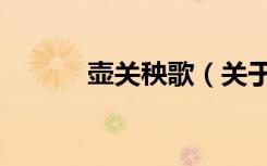 壶关秧歌（关于壶关秧歌简介）